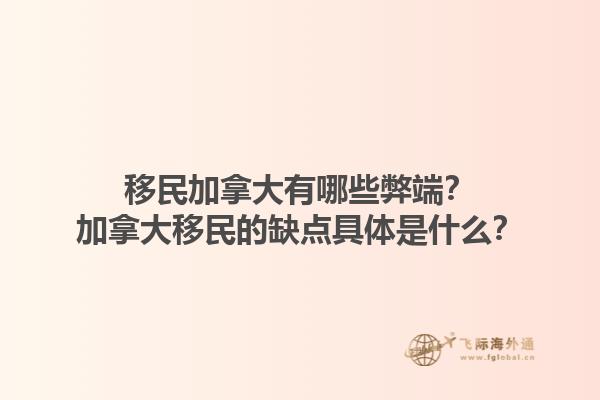 移民加拿大有哪些弊端？加拿大移民的缺点具体是什么？1.jpg
