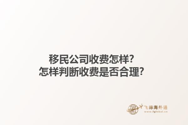 移民公司收费怎样？怎样判断收费是否合理？1.jpg