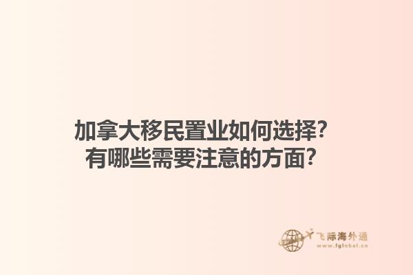 加拿大移民置业如何选择？有哪些需要注意的方面？1.jpg
