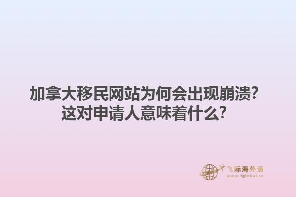 加拿大移民网站为何会出现崩溃？这对申请人意味着什么？1.jpg