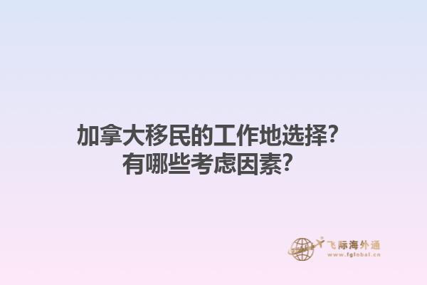 加拿大移民的工作地选择？有哪些考虑因素？1.jpg