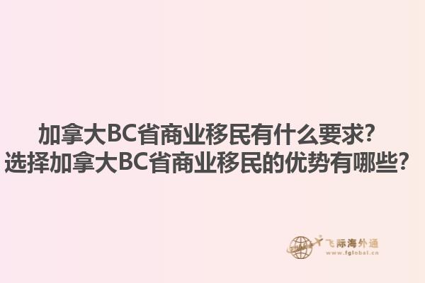 加拿大BC省商业移民有什么要求？选择加拿大BC省商业移民的优势有哪些？1.jpg