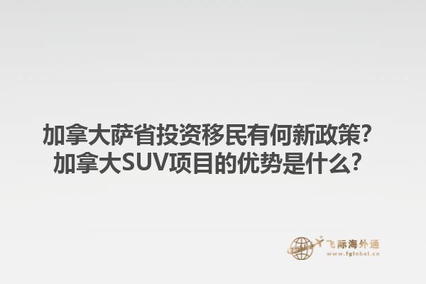 加拿大萨省投资移民有何新政策？加拿大SUV项目的优势是什么？1.jpg