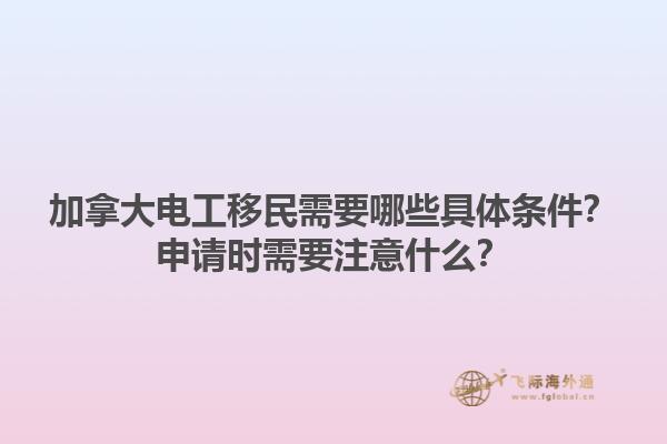 加拿大电工移民需要哪些具体条件？申请时需要注意什么？1.jpg