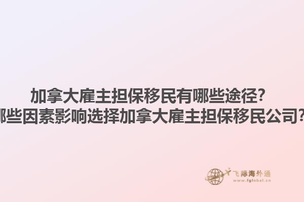 加拿大雇主担保移民有哪些途径？哪些因素影响选择加拿大雇主担保移民公司？1.jpg
