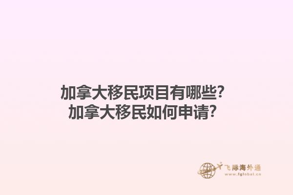 加拿大移民项目有哪些？加拿大移民如何申请？1.jpg