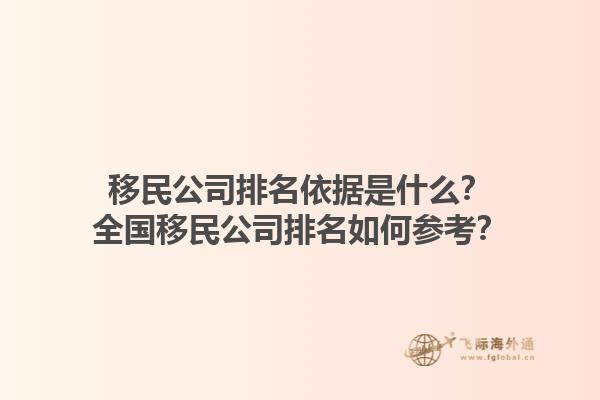 移民公司排名依据是什么？全国移民公司排名如何参考？1.jpg