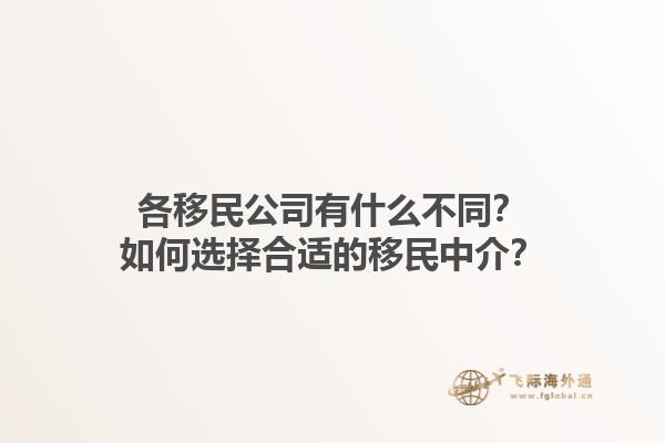 各移民公司有什么不同？如何选择合适的移民中介？1.jpg