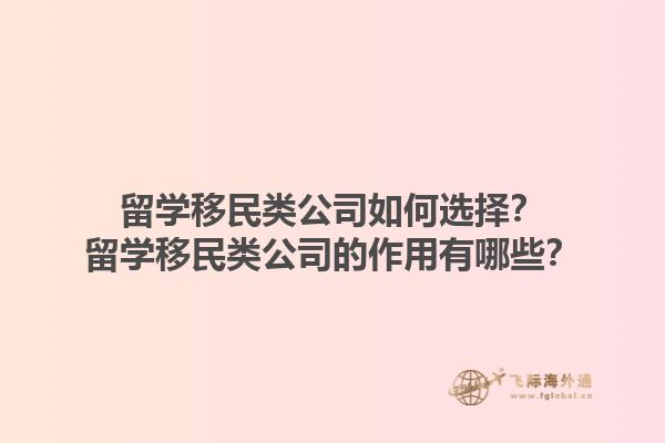 留学移民类公司如何选择？留学移民类公司的作用有哪些？1.jpg
