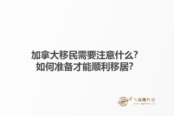 加拿大移民需要注意什么？如何准备才能顺利移居？1.jpg