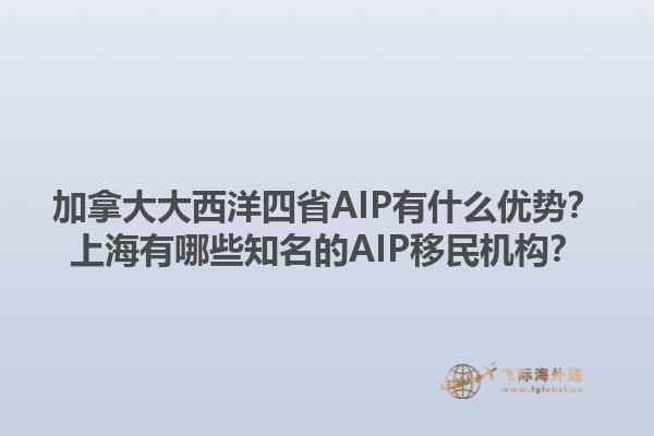 加拿大大西洋四省AIP有什么优势？上海有哪些知名的AIP移民机构？1.jpg