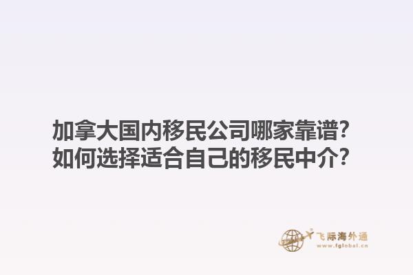 加拿大国内移民公司哪家靠谱？如何选择适合自己的移民中介？1.jpg