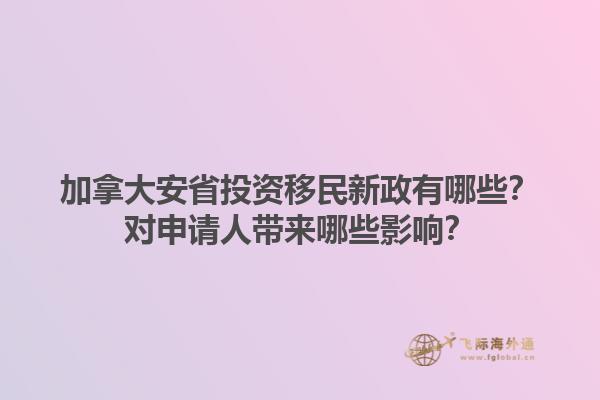 加拿大安省投资移民新政有哪些？对申请人带来哪些影响？1.jpg
