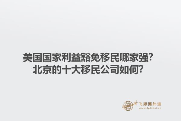广州开移民公司有哪些机遇？广州开移民公司的前景如何？1.jpg