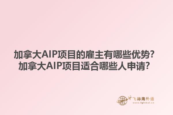 加拿大AIP项目的雇主有哪些优势？加拿大AIP项目适合哪些人申请？1.jpg
