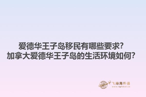 爱德华王子岛移民有哪些要求？加拿大爱德华王子岛的生活环境如何？1.jpg