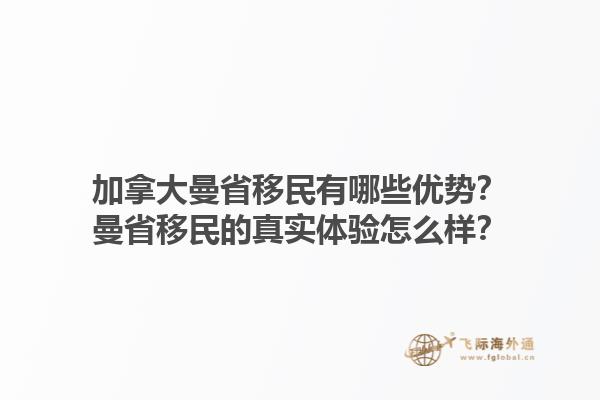 加拿大曼省移民有哪些优势？曼省移民的真实体验怎么样？1.jpg