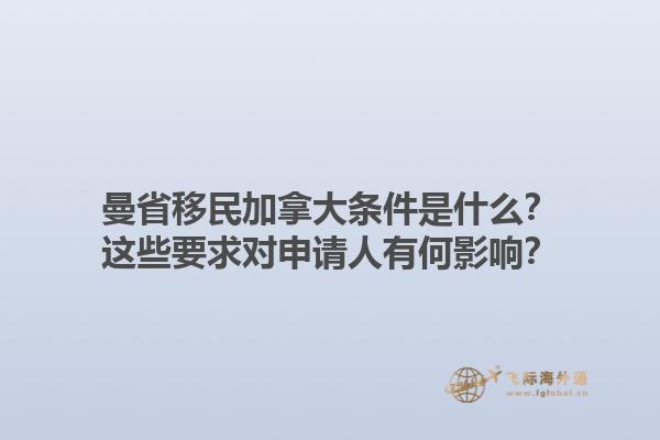 曼省移民加拿大条件是什么？这些要求对申请人有何影响？1.jpg