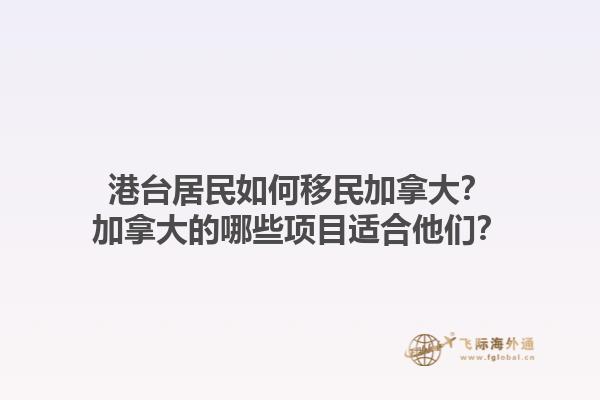 港台居民如何移民加拿大？加拿大的哪些项目适合他们？1.jpg