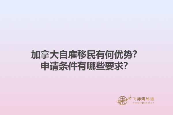 加拿大自雇移民有何优势？申请条件有哪些要求？1.jpg