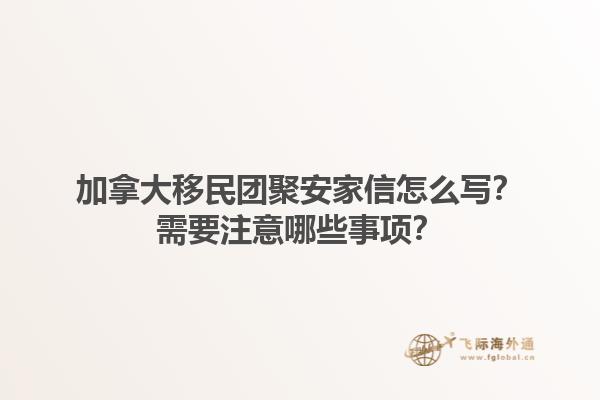 加拿大移民团聚安家信怎么写？需要注意哪些事项？1.jpg