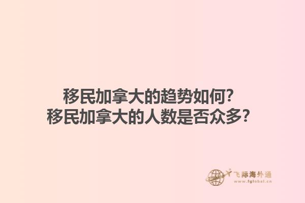 移民加拿大的趋势如何？移民加拿大的人数是否众多？1.jpg