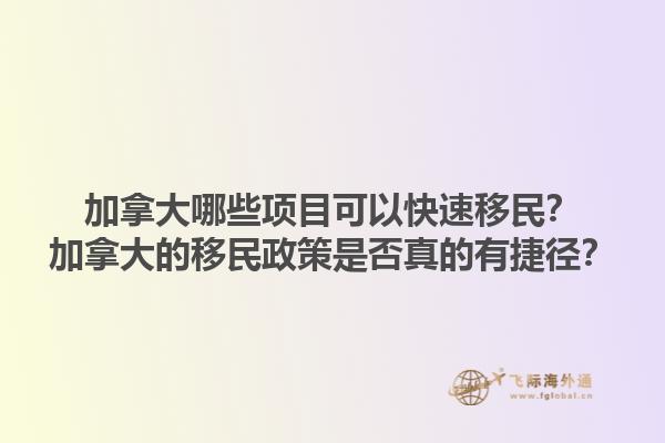 加拿大哪些项目可以快速移民？加拿大的移民政策是否真的有捷径？1.jpg