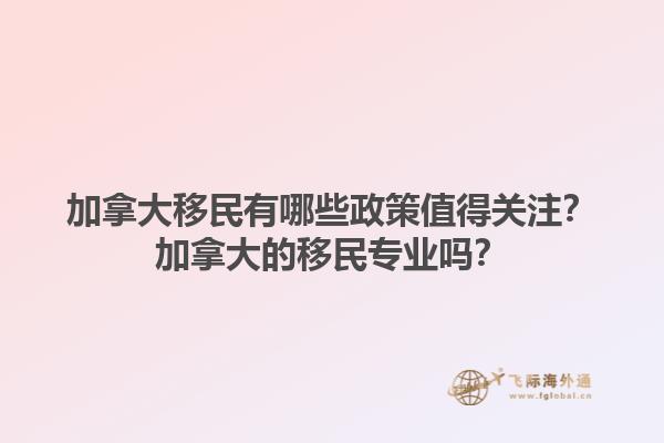 加拿大移民有哪些政策值得关注？加拿大的移民专业吗？1.jpg