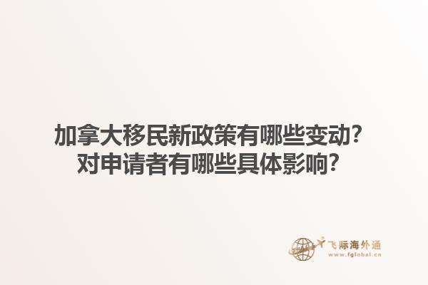 加拿大移民新政策有哪些变动？对申请者有哪些具体影响？1.jpg