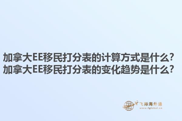加拿大EE移民打分表的计算方式是什么？加拿大EE移民打分表的变化趋势是什么？1.jpg
