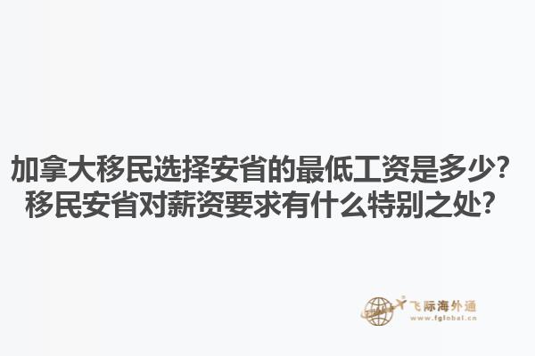 加拿大移民选择安省的最低工资是多少？移民安省对薪资要求有什么特别之处？1.jpg