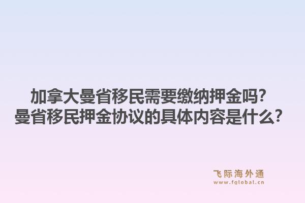 加拿大曼省移民需要缴纳押金吗？曼省移民押金协议的具体内容是什么？1.jpg