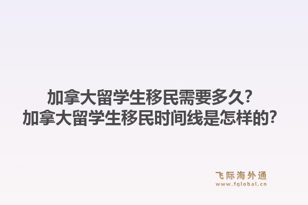 加拿大留学生移民需要多久？加拿大留学生移民时间线是怎样的？1.jpg