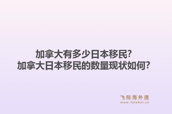 加拿大有多少日本移民？加拿大日本移民的数量现状如何？1.jpg