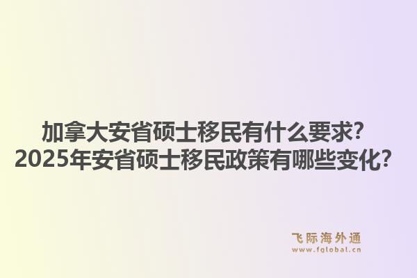 加拿大安省硕士移民有什么要求？2025年安省硕士移民政策有哪些变化？1.jpg