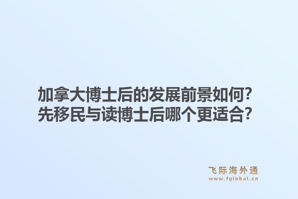 加拿大博士后的发展前景如何？先移民与读博士后哪个更适合？1.jpg