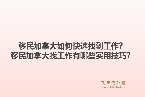 移民加拿大如何快速找到工作？移民加拿大找工作有哪些实用技巧？1.jpg