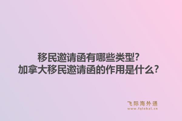 移民邀请函有哪些类型？加拿大移民邀请函的作用是什么？1.jpg