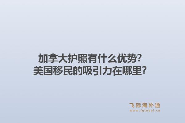 加拿大护照有什么优势？美国移民的吸引力在哪里？1.jpg