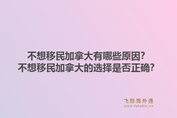 不想移民加拿大有哪些原因？不想移民加拿大的选择是否正确？1.jpg