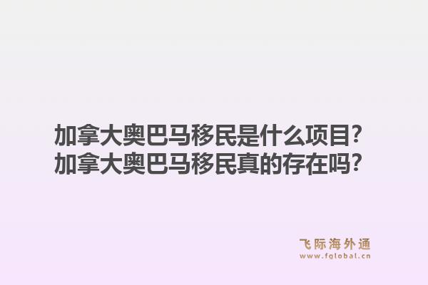 加拿大奥巴马移民是什么项目？加拿大奥巴马移民真的存在吗？1.jpg
