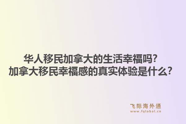 华人移民加拿大的生活幸福吗？加拿大移民幸福感的真实体验是什么？1.jpg