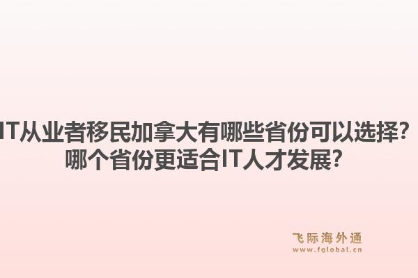 IT从业者移民加拿大有哪些省份可以选择？哪个省份更适合IT人才发展？1.jpg