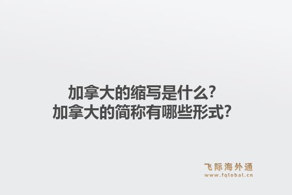 加拿大的缩写是什么？加拿大的简称有哪些形式？1.jpg