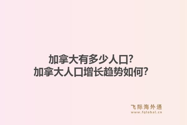 加拿大有多少人口？加拿大人口增长趋势如何？1.jpg