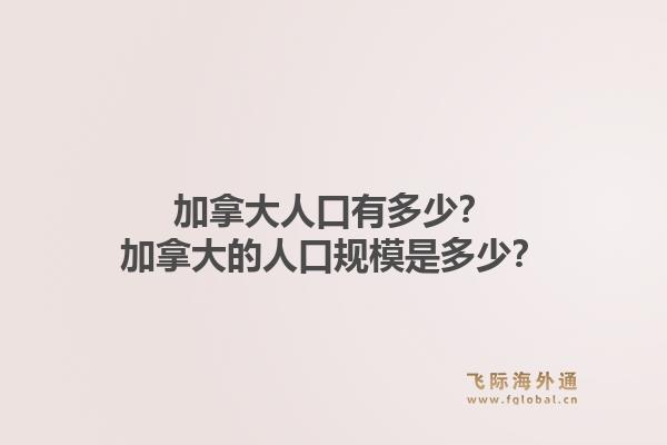 加拿大人口有多少？加拿大的人口规模是多少？1.jpg