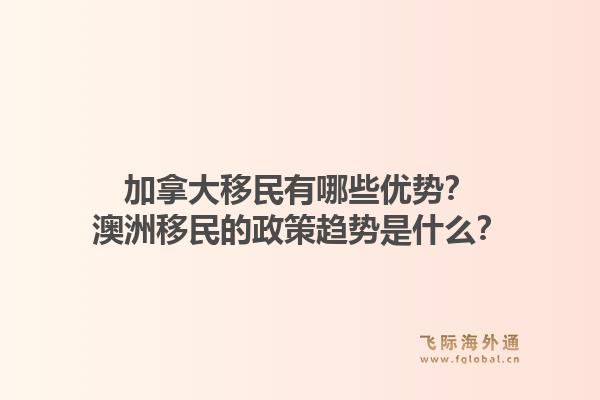 加拿大移民有哪些优势？澳洲移民的政策趋势是什么？1.jpg