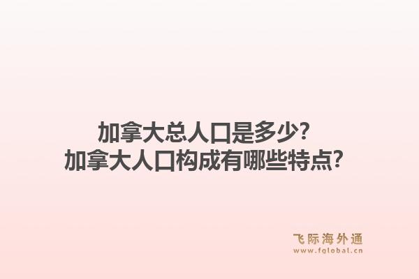 加拿大总人口是多少？加拿大人口构成有哪些特点？1.jpg
