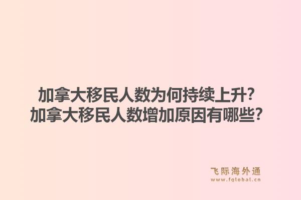 加拿大移民人数为何持续上升？加拿大移民人数增加原因有哪些？1.jpg