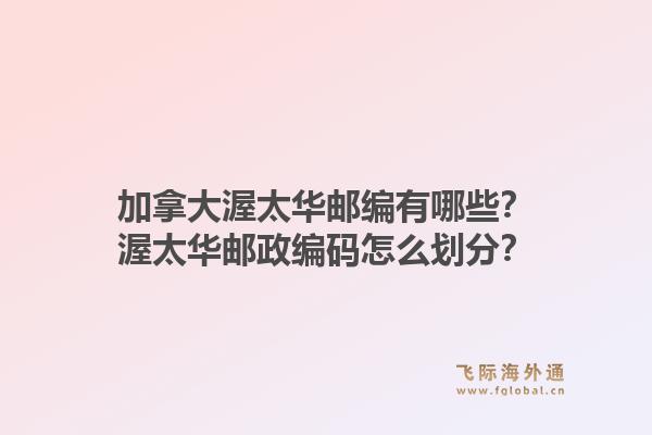 加拿大渥太华邮编有哪些？渥太华邮政编码怎么划分？1.jpg
